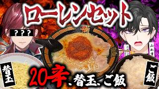 【ローレンセット】一蘭20辛に挑んだ結果、想像以上に地獄だった☆【VTuber実食】