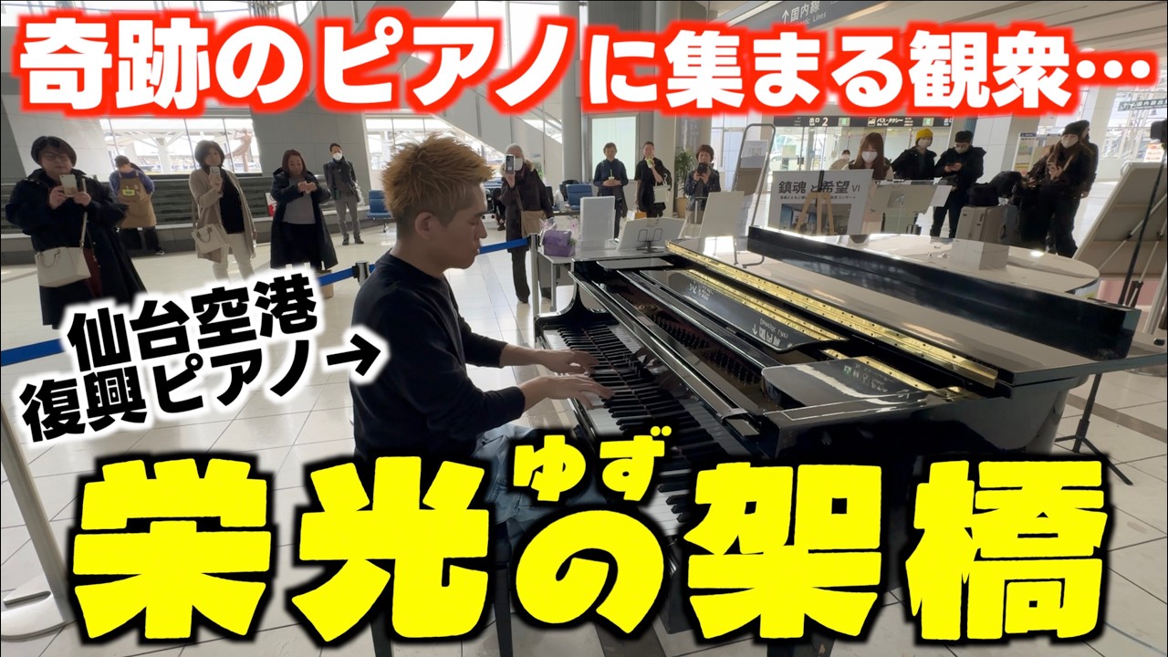 [ストリートピアノ]集まる観衆｡奇跡のピアノで名曲｢栄光の架橋｣弾いてみた[仙台空港復興ピアノ]