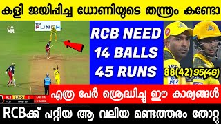 ഞെട്ടിച്ച് CSK ആർസിബി മുട്ടു മടക്കി,കോലി ചെയ്ത തെറ്റ് കണ്ടോ 🤔 | CSK VS RCB FULL HIGHLIGHTS | DHONI