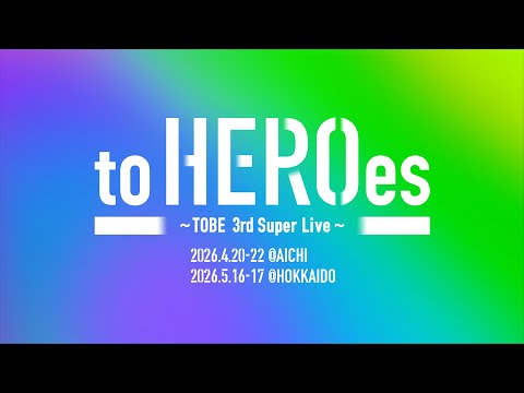 【開催決定】to HEROes 〜TOBE 3rd Super Live〜 #TOBE_toHEROes_3rd
