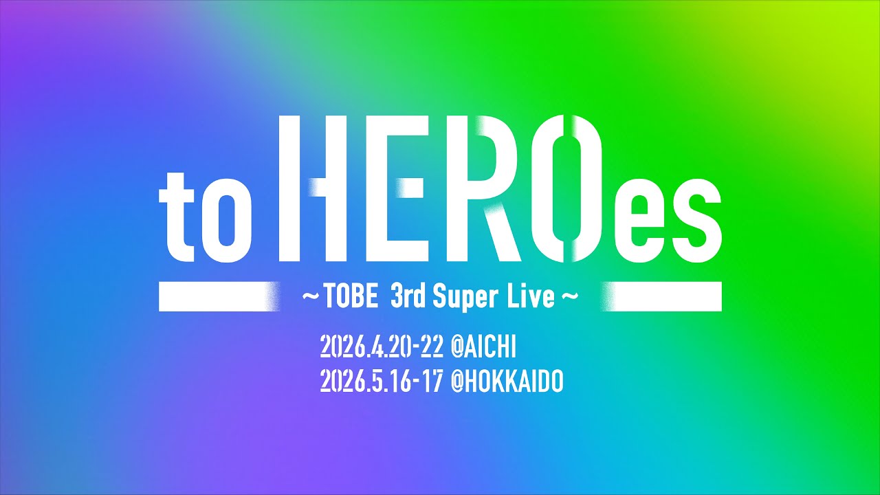【開催決定】to HEROes 〜TOBE 3rd Super Live〜 #TOBE_toHEROes_3rd