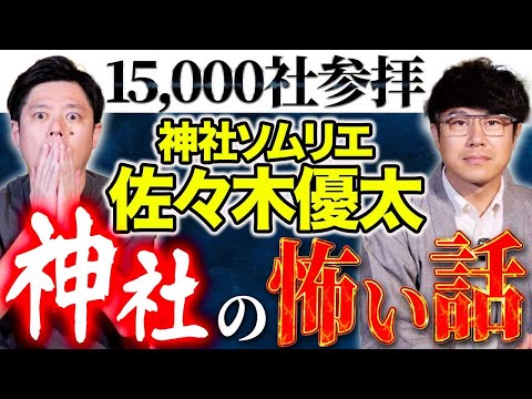 看護学科 【神社ソムリエ佐々木優太】住宅街に鳥居・祠がある恐ろしい理由とは！？そして幼少期に視えていた不思議な光景