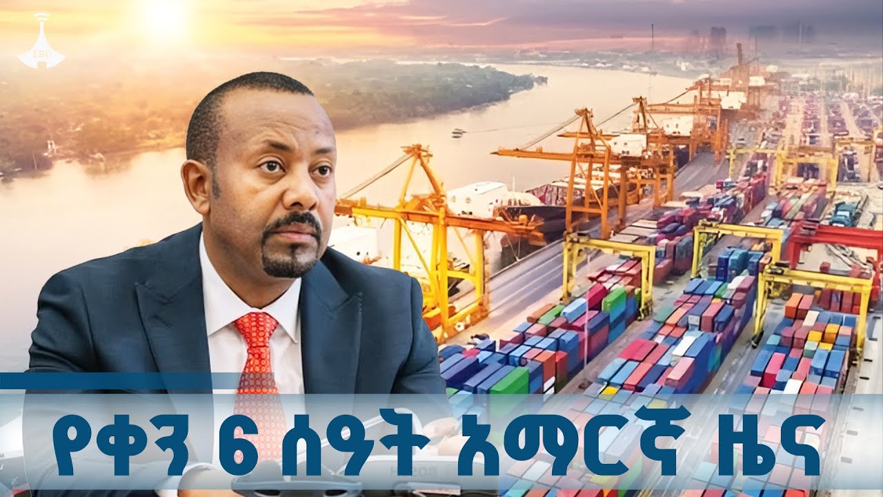 የቀን 6 ሰዓት አማርኛ ዜና ... ጥቅምት 21/2018 ዓ.ም ETV | EBC | EBCDOTSTREAM