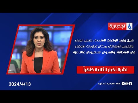 شاهد بالفيديو.. رئيس الوزراء محمد شياع السوداني يغادر بغداد متوجهاً الى الولايات المتحدة .. في نشرة الـ 12