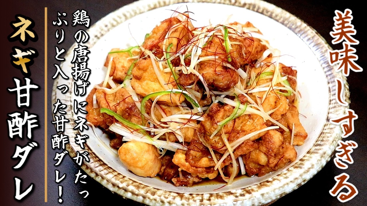 かなり美味しい！鶏の唐揚げ甘酢ネギ和え【プロの料理人の作り置きレシピ】