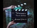 Агата Кристи - Триллер. Часть 1 (2004). Весь альбом 