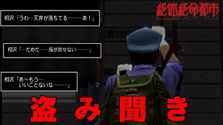 主人公が女の子の部屋の外から盗み聞きするクズっぷりを発揮【絶体絶命都市 ＃5】