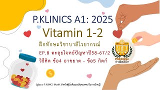 A1 Vit1-2 EP.8 วิธีคิด ข้อ 4 อาขยาต และ ข้อ 5 กิตก์