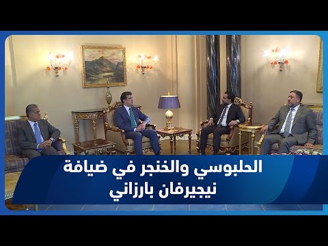 شاهد بالفيديو.. رئيس إقليم كوردستان نيجيرفان_بارزاني يستقبل محمد #الحلبوسي وخميس الخنجر في أربيل