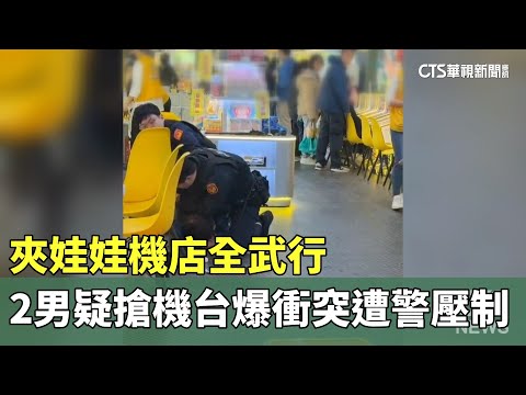 夾娃娃機店全武行　2男疑搶機台爆衝突遭警壓制