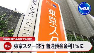 【独自】東京スター銀行 普通預金金利1％に 顧客獲得で基盤拡大目指す【WBS】