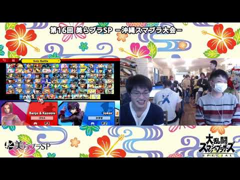 【美らブラSP16】予選 / Pools