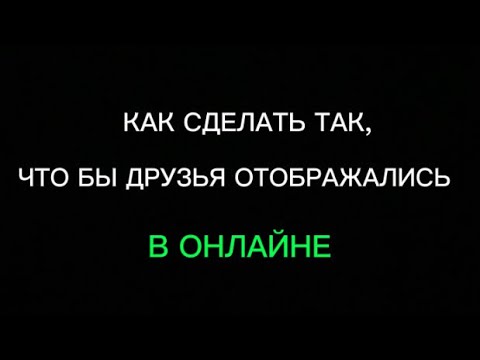 КАК СДЕЛАТЬ ТАК,ЧТО БЫ ДРУЗЬЯ ОТОБРАЖАЛИСЬ В ОНЛАЙНЕ? ||Avakin Life||