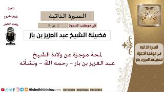 صورة في موكب الدعوة [1 من 9] لمحة موجزة عن ولادة الشيخ عبد العزيز بن باز  - رحمه الله - ونشأته