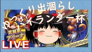 【LIVE】21時30分第4回ゆでハイ杯【ドラクエライバルズ】