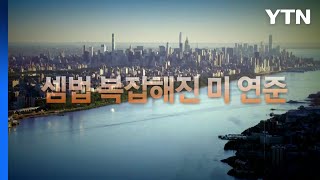 [영상] '불황 속 물가 상승' 스태크플레이션 우려...셈법 복잡해진 미 연준 / YTN