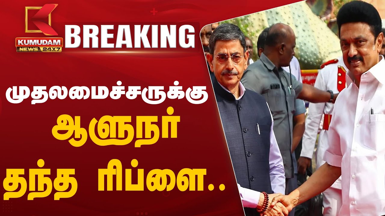 முதலமைச்சருக்கு ஆளுநர் தந்த ரிப்ளை..