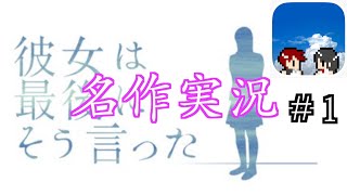 【彼女は最後にそう言った Part１】高評価のあの名作を実況プレイ！