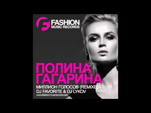 Полина Гагарина - Миллион Голосов (DJ Favorite & DJ Lykov Radio Edit)