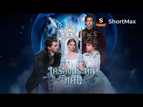 เครื่องประดับวิเศษ| รับชมตอนเต็มได้ที่แอป ShortMax