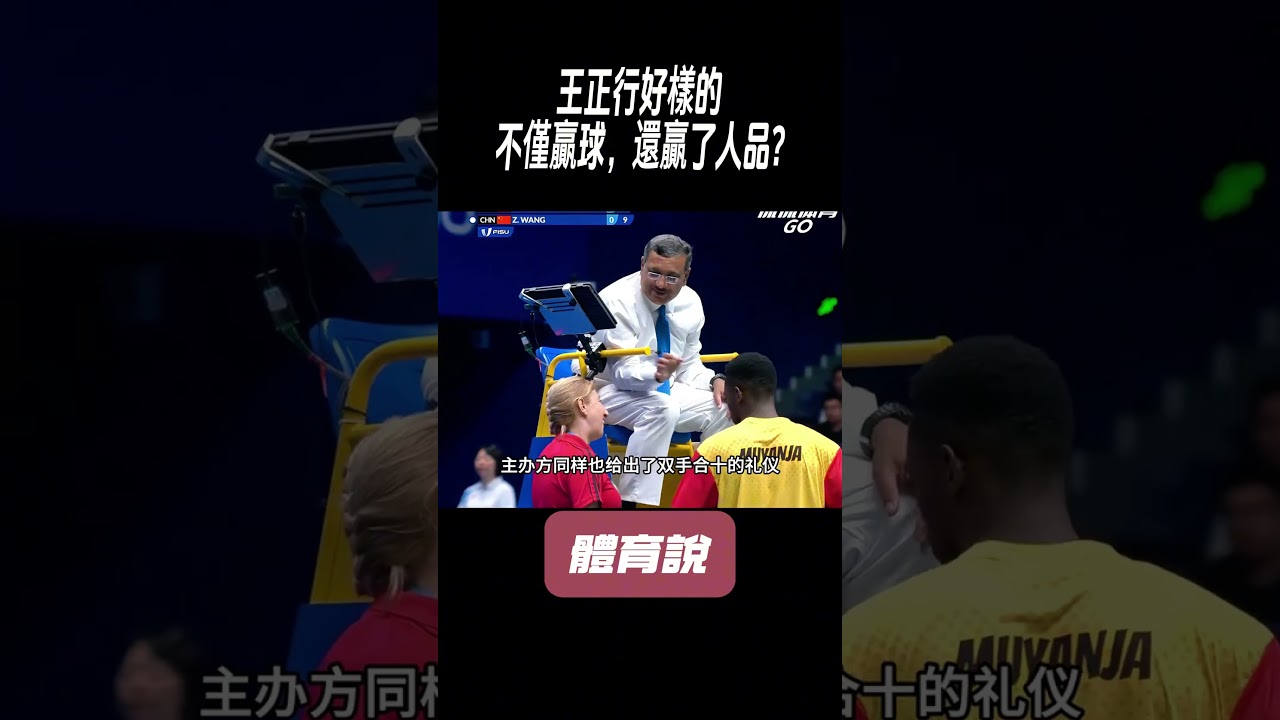 王正行好樣的，不僅贏球，還贏了人品#兵兵球#羽毛球#體育