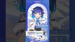 【ぶいすぽっ！】紡木こかげ「ひとくちの魔法」【#ぶいすぽフェス2025】