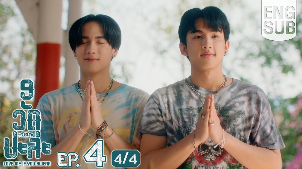 [Eng Sub] MuTeLuv ตอน 9 วัด ปะล่ะ Love Me if You Swear | EP.4 [4/4] | ตอนจบ