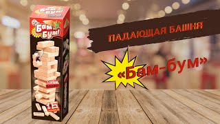 Игра для всей семьи "Бам-бум" (падающая башня)