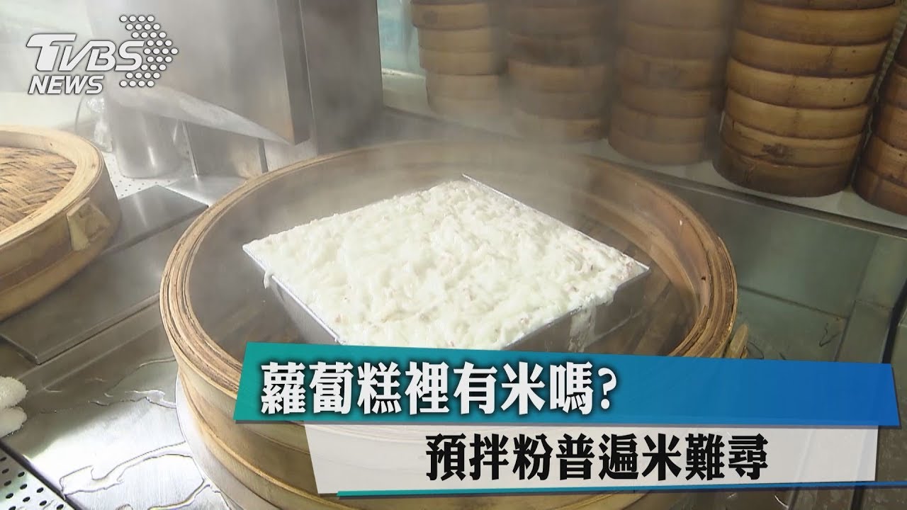 蘿蔔糕裡有米嗎？「預拌粉」普遍米難尋