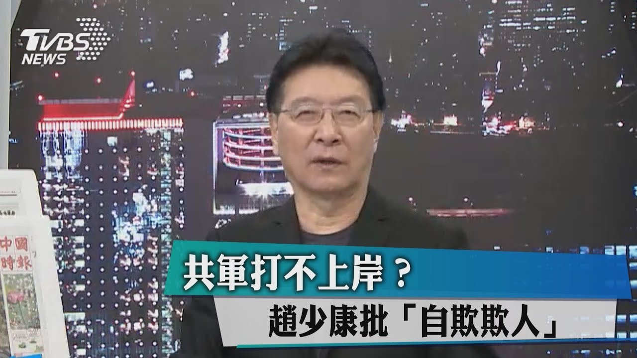 共軍打不上岸?趙少康批「自欺欺人」