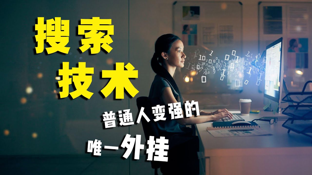 搜索技术，普通人变强的唯一外挂。全套详细宝藏教程~