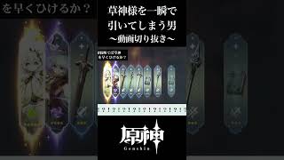 【原神】ナヒーダを一瞬で神引きしてしまう男【動画切り抜き】