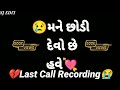 😭New Bewafa Gujarati Status💔💘Call Recording🥀2021 / SJ EDIT