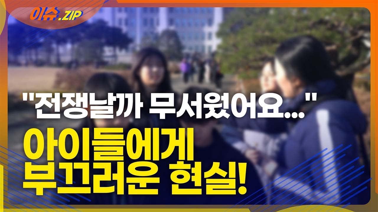 "전쟁날까 무서웠어요..." 아이들에게 부끄러운 현실 #비상계엄 #탄핵 #전쟁