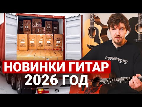 Эксклюзивные Гитары GOPHERWOOD — честный обзор на модели, которые продаются ТОЛЬКО в России!