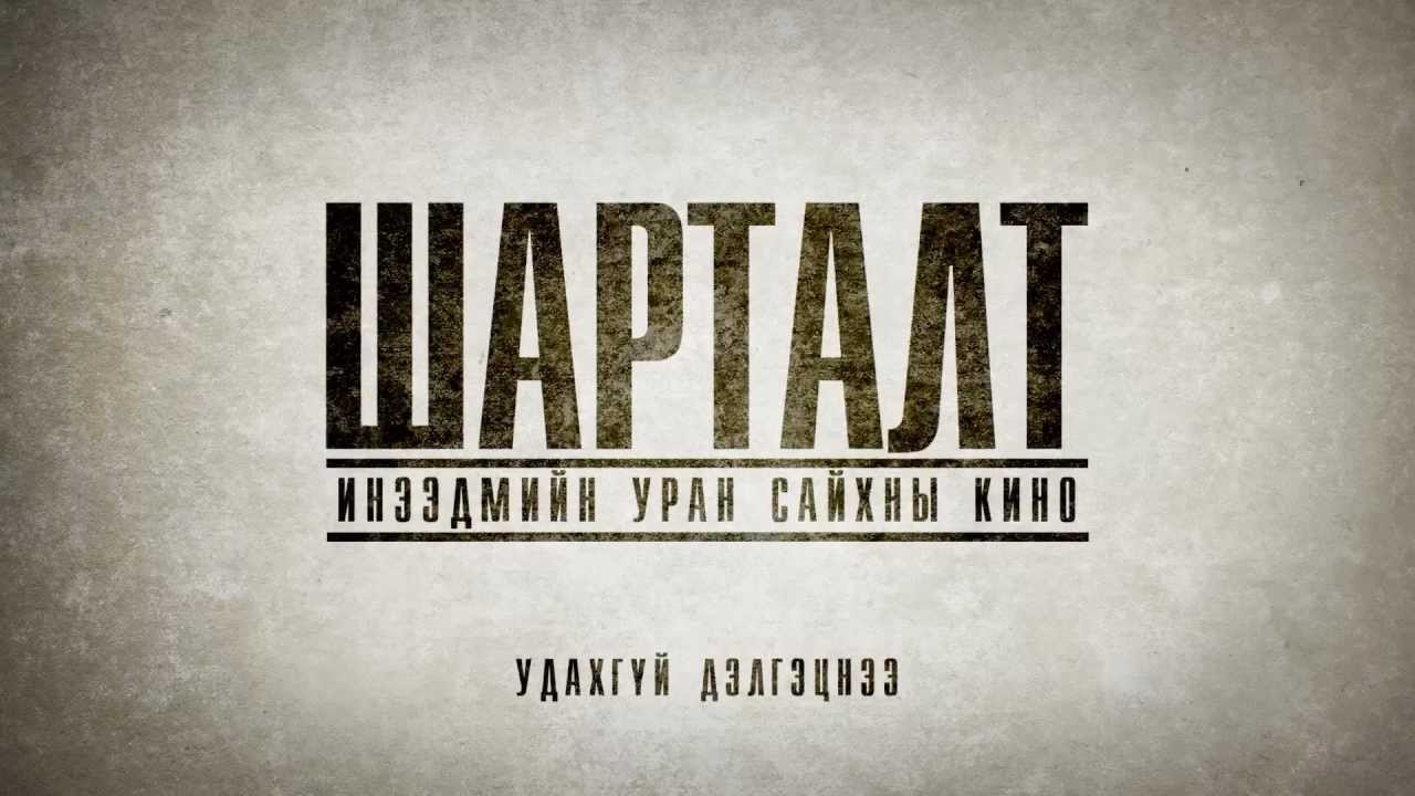Шарталт МУСК official trailer