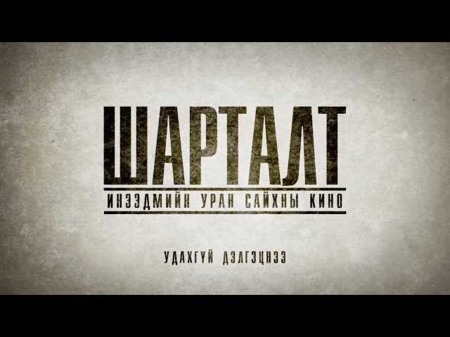 Шарталт МУСК official trailer