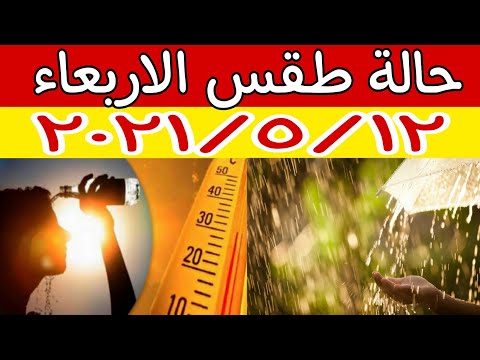 الارصاد الجوية تكشف عن حالة طقس الاربعاء ١٢ مايو ٢٠٢١ وتحذر من الامطار الرعدية علي هذه المناطق