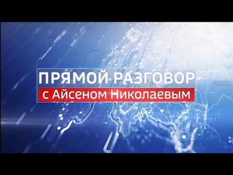 Айсен Николаев: Будут минимизированы новогодние мероприятия для взрослых Айсен Николаев: Будут минимизированы новогодние мероприятия для взрослых