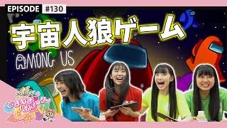 【AmongUs】宇宙人狼ゲームをやってみた epi 130