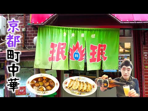 [Kyoto Town Chinese] Lunch at a famous restaurant in front of the station where locals gather 🍺 [...