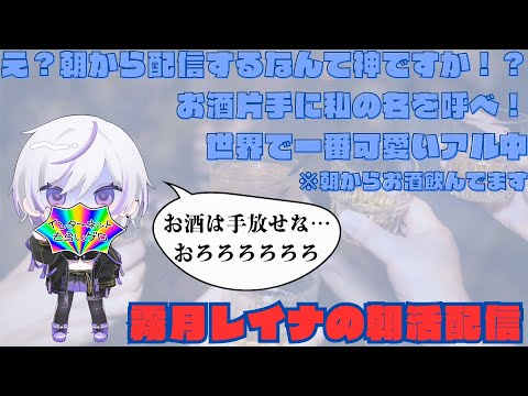 【#雑談配信】酒飲みながら朝活するしかない~! 初見さん大歓迎🌟【#個人勢vtuber】