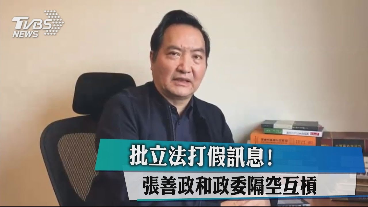 批立法打假訊息! 張善政和政委隔空互槓