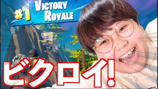 【フォートナイト】みっきー、ついにビクロイとったどー！！！