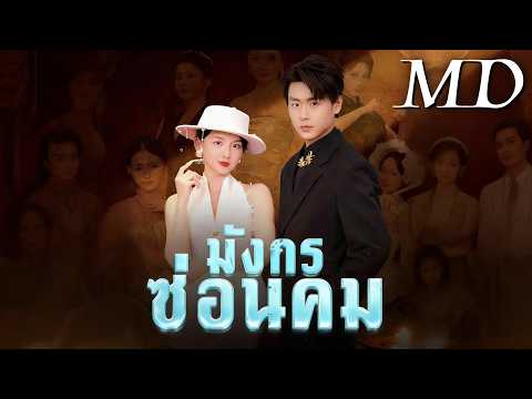 🔥มังกรซ่อนคม(พากย์ไทย)丨ครบทุกตอน #ละครสั้น #dramabox #drama
