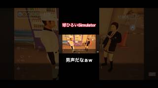 男声だなぁw【球ひろいSimulator】#shorts