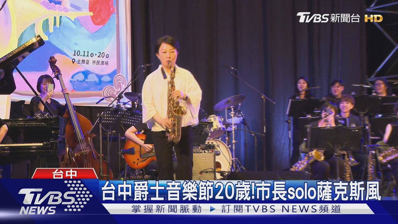 台中爵士音樂節20歲! 市長solo薩克斯風