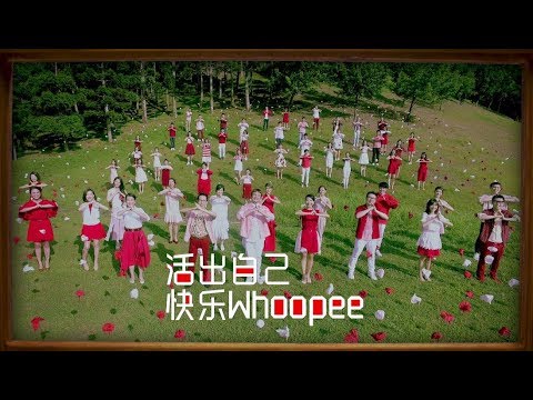 【活出自己 快乐WHOOPEE】MV完整版