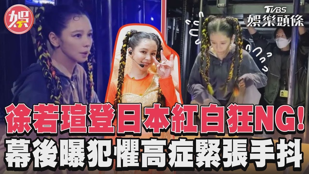 影音/徐若瑄登日本紅白狂NG! 幕後曝犯懼高症緊張手抖