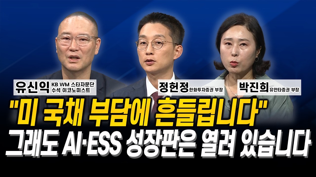 “미 국채 부담에 흔들립니다” 그래도 AI·ESS 성장판은 열려 있습니다 l 유신익 l 정헌정 l 박진희